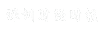 深圳财经时报